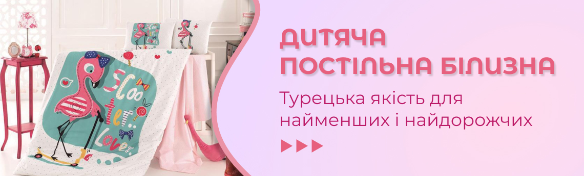 Дитяча постільна білизна
